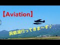 【Aviation】セスナ172 XCub MAULE