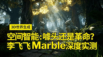 深度实测李飞飞Marble：AI“造世界”是噱头还是革命？| 我花1美元 替你试玩了4万点积分，体验AI前沿“空间智能” ，结论是...