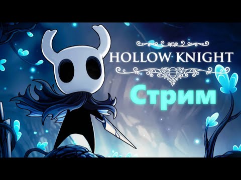 Видео: 🟢Продолжаем прохождение! Стрим по Hollow Knight🟢