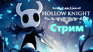 🟢Продолжаем прохождение! Стрим по Hollow Knight🟢