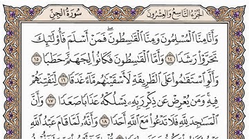 سورة الجن مكتوبة / فضيلة الشيخ مشاري العفاسي