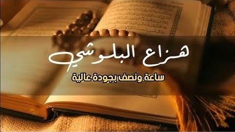 قران كريم جودة عالية هزاع البلوشي