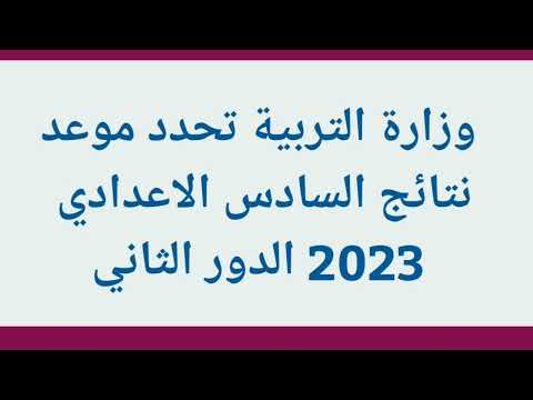وزارة التربية تعلن عن موعد نتائج السادس الاعدادي الدور الثاني 2023