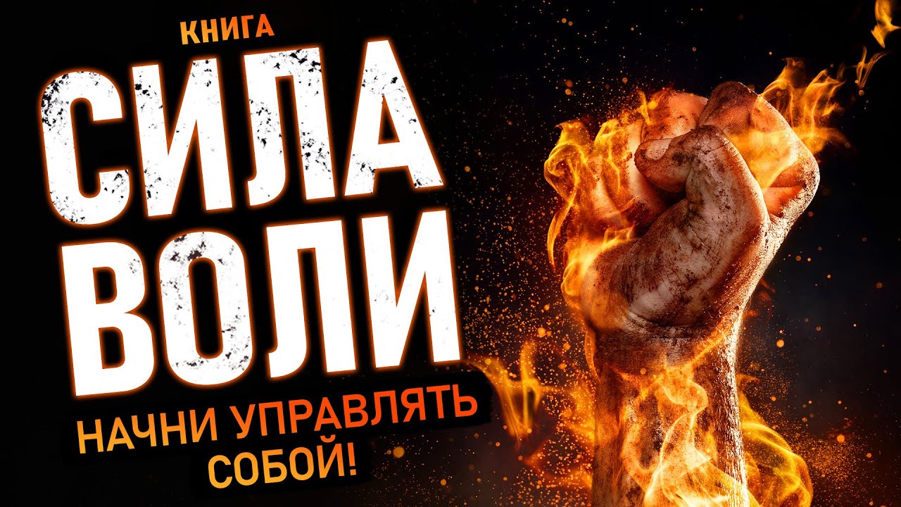 Сила Воли. Начни управлять собой! Самодисциплина и развитие личности ...