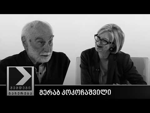 შემდეგი გაჩერება - მერაბ კოკოჩაშვილი