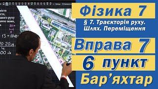 картинка: Вправа № 7. 6 п. Бар'яхтар Фізика 7 клас