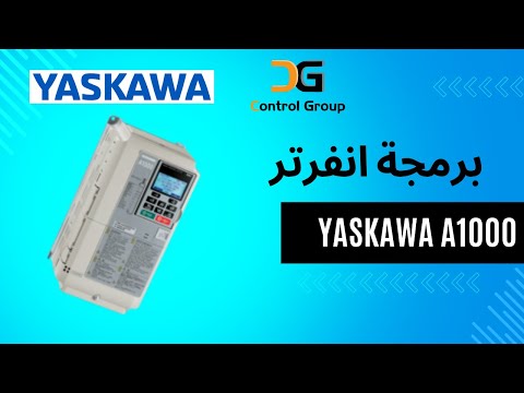 برمجة انفرتر YASKAWA A1000 كنترول جروب