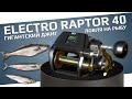 РУССКАЯ РЫБАЛКА 4 - Electro Raptor 40 ловим на Гигантский джиг с рыбой / Норвежское море / Стрим