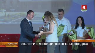 картинка: 80-ЛЕТИЕ МЕДИЦИНСКОГО КОЛЛЕДЖА