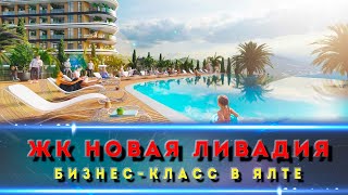 ЖК НОВАЯ ЛИВАДИЯ ЯЛТА. Шикарный ЖК в Крыму