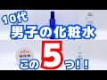 【高校生・大学生向け】おすすめメンズスキンケア5選！〜化粧水編〜