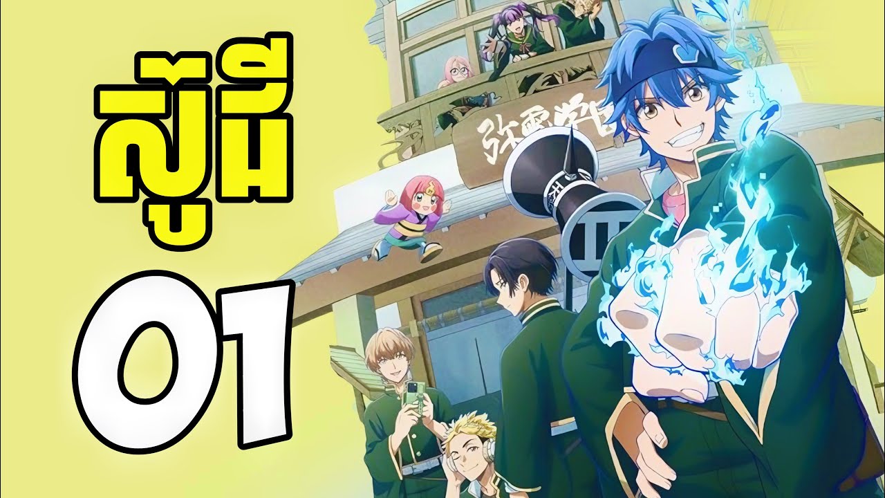 (ភាគ01) អ្នកកម្ចាត់ខ្មោច តាមបណ្តាញសង្គម | [សង្ខេបរឿង Anime]