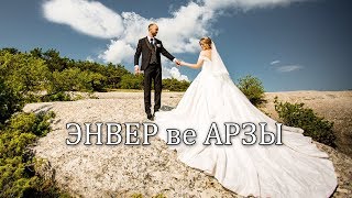 Энвер ве Арзы