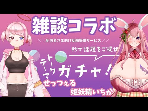 【 コラボ 雑談 】姫妖精いちか さんと トークテーマガチャ でお話しする！ 【 作業BGM Vtuber  】