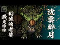 天堂W ｜大力三｜ft.沈雲醉月 |  九樓支配房好刺激。  #LineageW  #天堂W