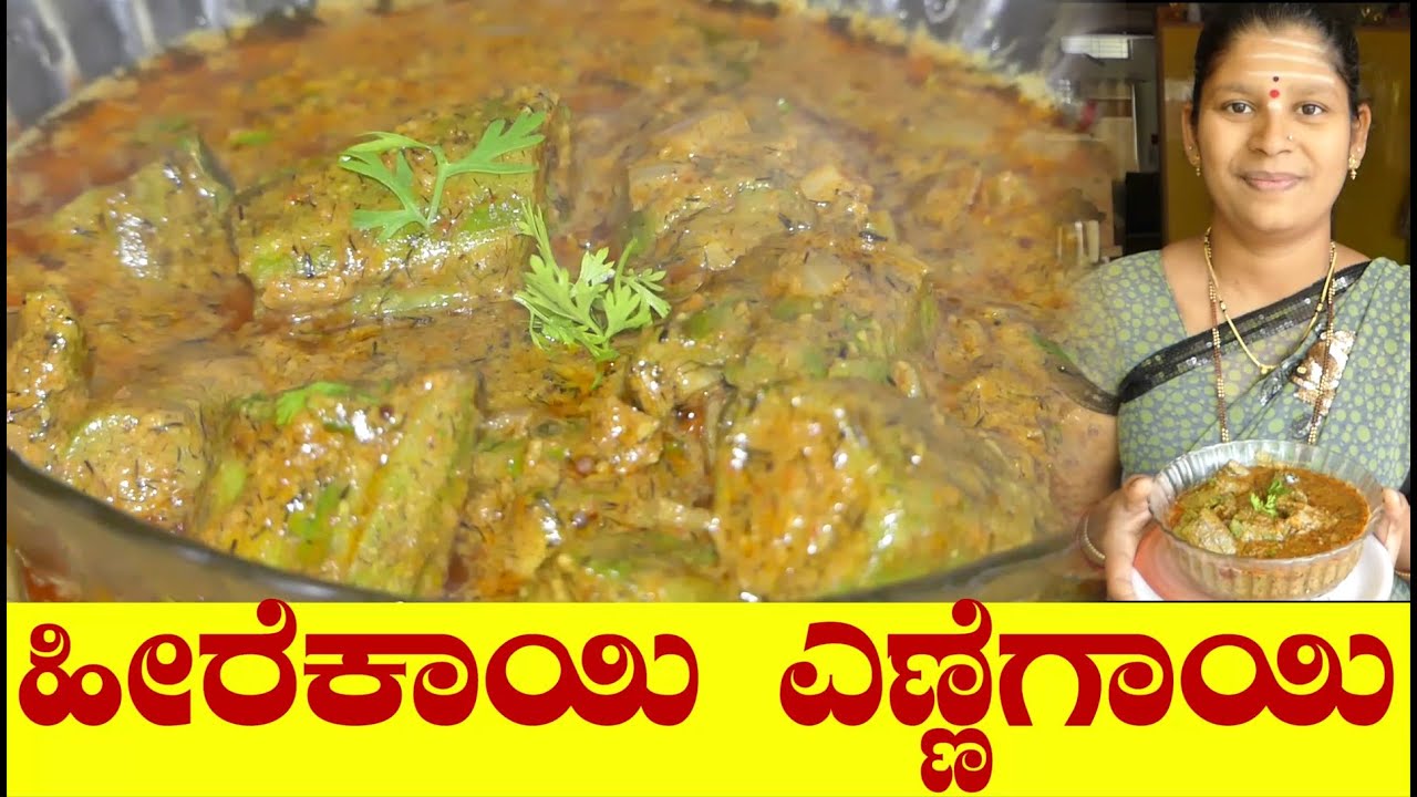 Heerekayi Ennegayi Palya Kannadaಹೀರೆಕಾಯಿ ಎಣ್ಣೆಗಾಯಿStuffed Ridge Gourd