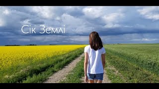 Сік Землі / Sik Zemli (Cover by Kateryna Grace)