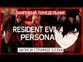 Финал Resident Evil 4 и обнаженная натурщица Энн в Persona 5
