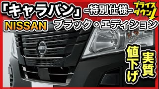 【日産】「キャラバン・新グレード」-ブラック・エディション&オーテック・プラス追加!一部改良など-