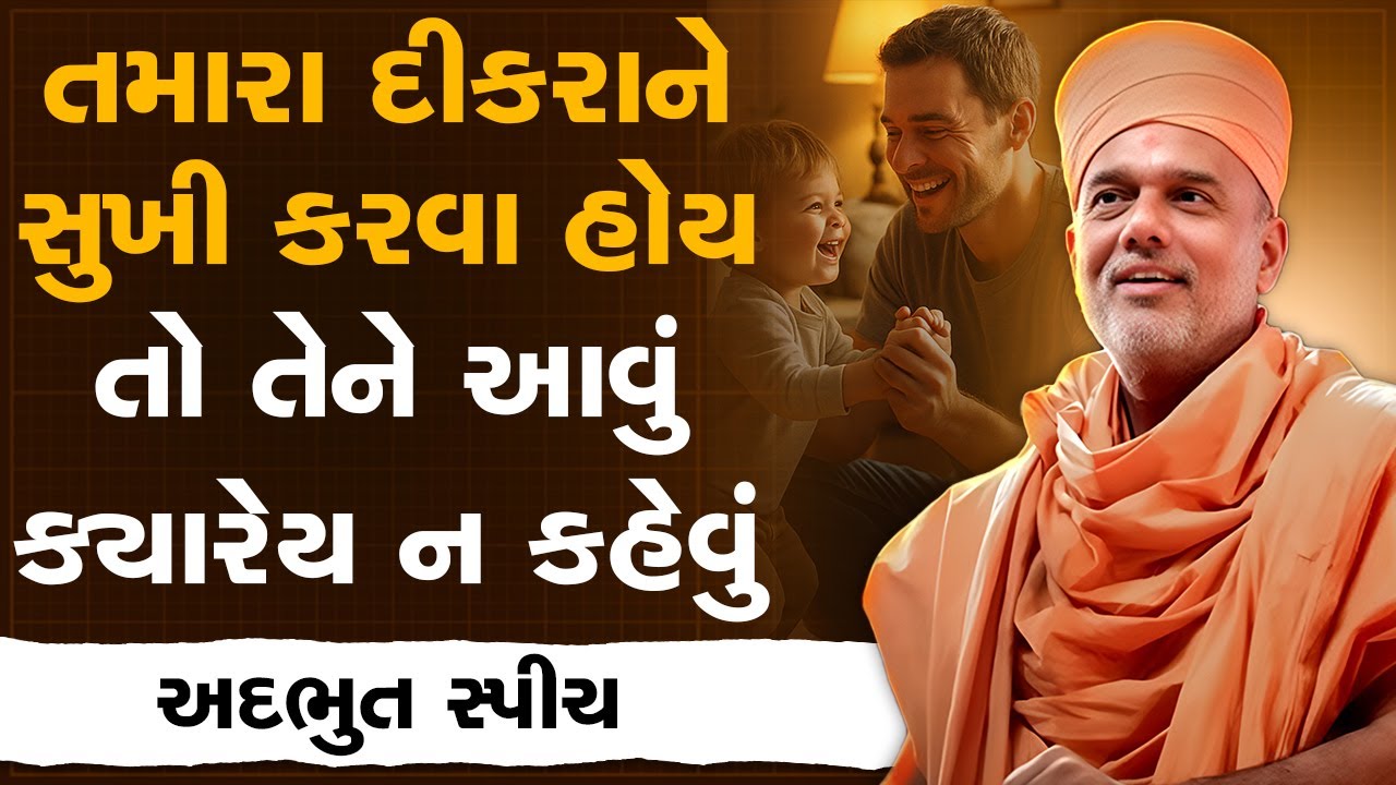તમારા દીકરાને સુખી કરવા હોય તો તેને આવું ક્યારેય ન કહેવુ By Gyanvatsal Swami | Best Motivation 2025