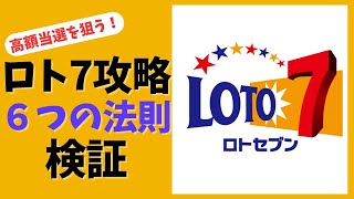 [Lotto 7 Strategy] 6 Rules to Increase Your Winning Chance! Can You Aim for a Big Win with These? screenshot 3