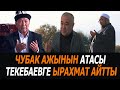 Чубак ажынын атасы Текебаевге ырахмат айтты