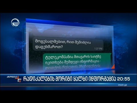 რადიკალების მორიგი ყალბი ინფორმაცია