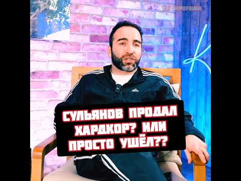 Камил Гаджиев уход Сульянова из Хардкор или продажа лиги