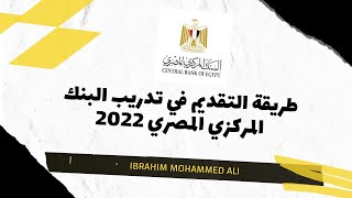 التدريب الصيفي للطلاب في البنك المركزي المصري للعام 2022 مع شرح طريقة التقديم