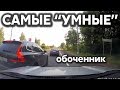 Подборка САМЫХ "УМНЫХ" водителей #264