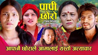 PAPI CHORO / आफ्नो आमालाई यस्ताे सम्म गर्ने छोरा कसैकाे नी नहोस् / पापी छोरो / Nepali Short Movie