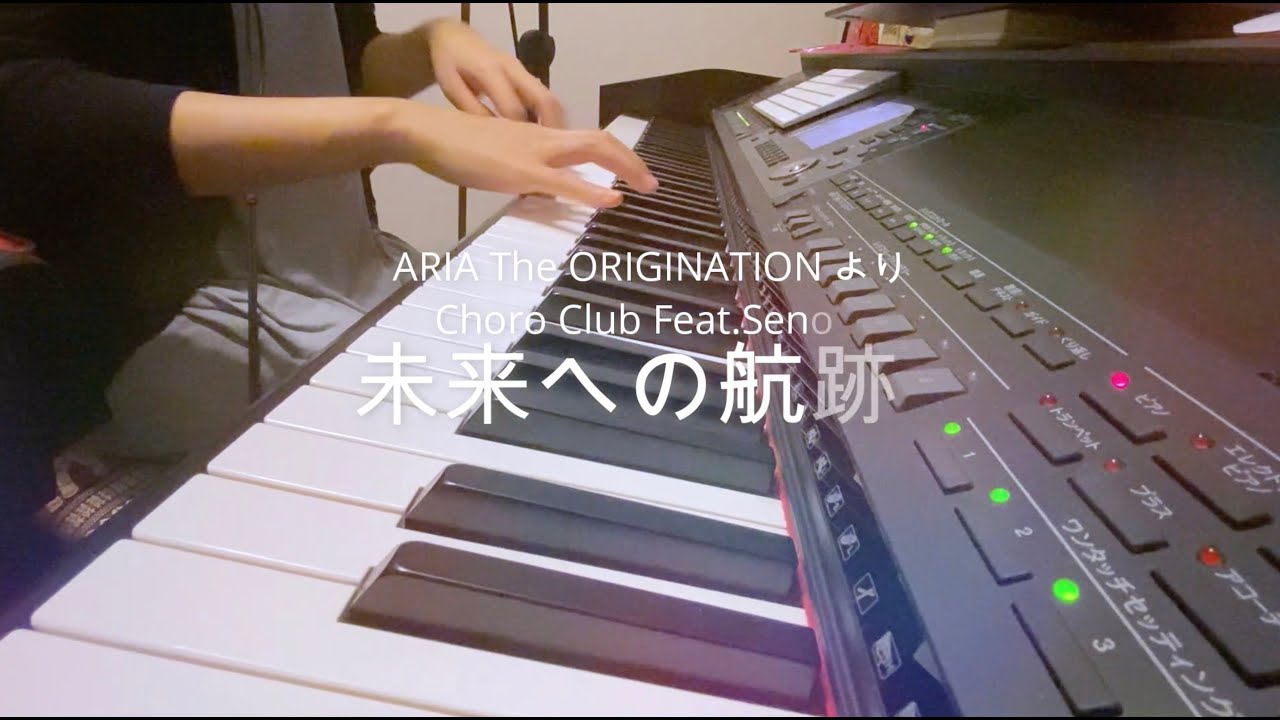 Aria 牧野由依 シンフォニー ピアノ 弾いてみた Youtube