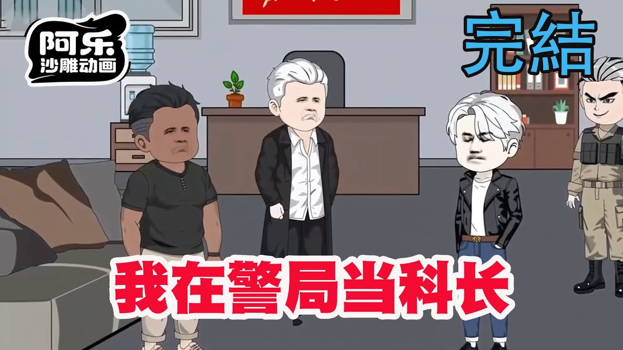 扎紙匠當科長：詭異手段破懸案