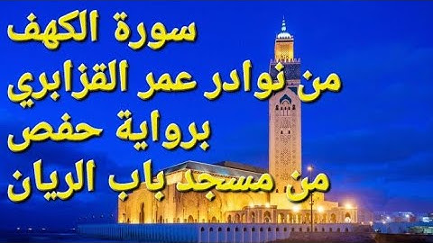 سورة الكهف | قراءة خاشعة تهز القلوب | من نوادر الشيخ عمر القزابري برواية حفص | من مسجد باب الريان