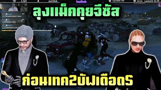 ลุงแม็คคุยจีซัส อดีตJAK ก่อนเทค2บัฟเดือดS | Familie 1.0 | T. rebirthtv| GTA