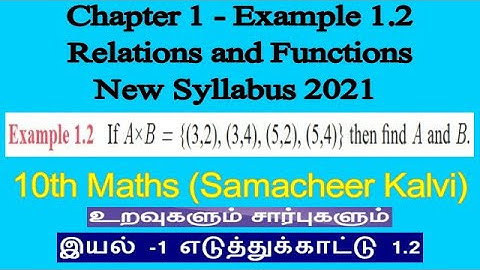 உறவுகளும் சார்புகளும் unit 1 Example 1.2 (கார்ட்டீசியன் பெருக்கல்) 10th Maths, -Tamil