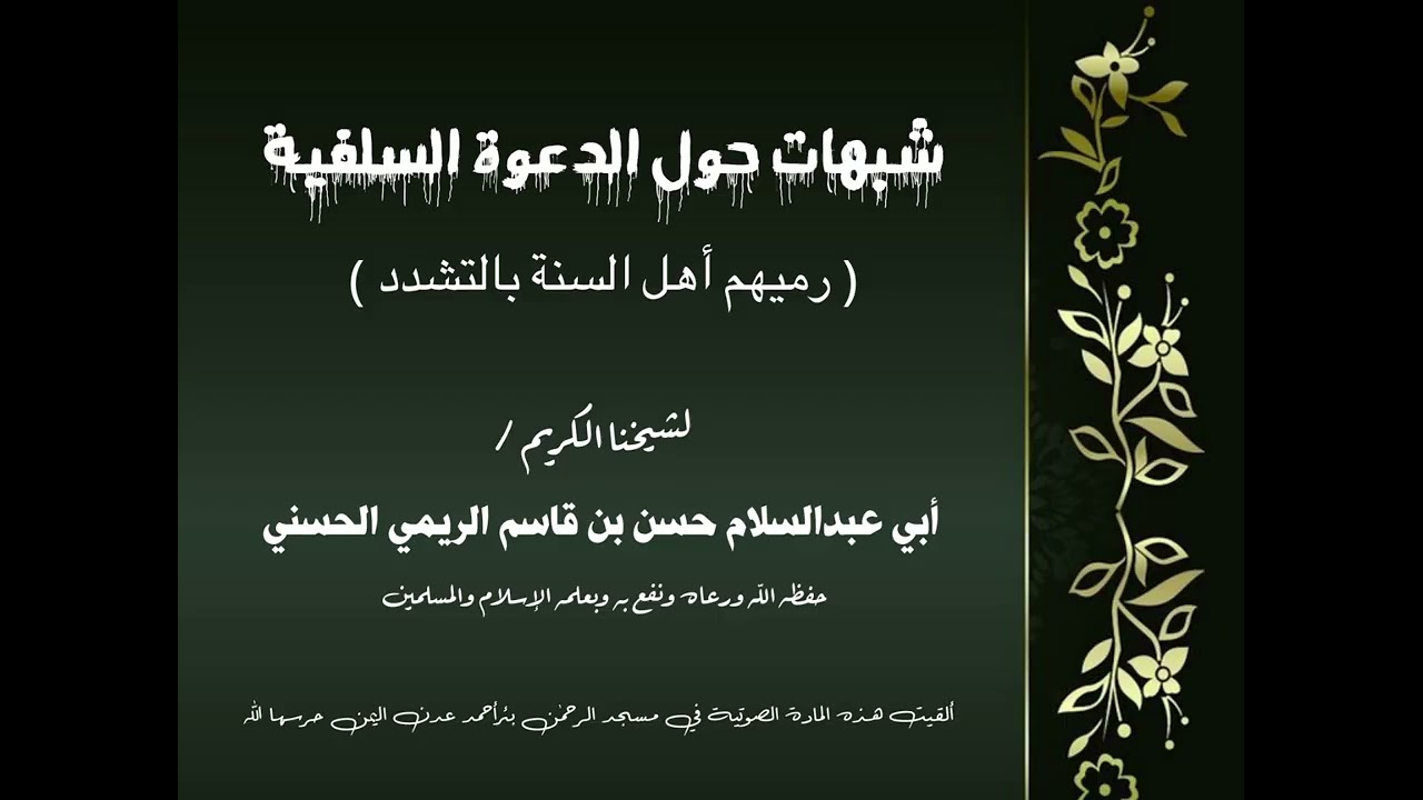 كلمة قيمة بعنوان شبهات حول الدعوة السلفية للشيخ الفاضل أبي عبدالسلام حسن بن قاسم الريمي الحسني 