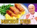 Вкуснейший МЯСНОЙ ХЛЕБЕЦ в глазури из кетчупа - это блюдо вас УДИВИТ! РЕЦЕПТ от шефа Ильи Лазерсона