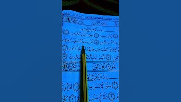 سورة التين والزيتون _الشيخ سعد الغامدي