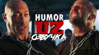 HUMOR UZ (ОЗВУЧКА) - ФОРСАЖ УЖЕ НЕ ТОТ!