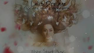 Lalis Dream - Последний день лета (Remix)(White Start Music)