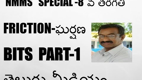 NMMS / ఘర్షణ BITS PART-1 / CLASS-8 / PHYSICAL SCIENCE