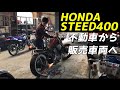 バイク屋さんに３年放置してた不動車を起してもらいました。スティード400　チョッパー　※直管なので爆音です