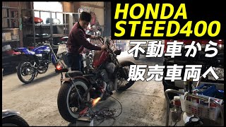 バイク屋さんに３年放置してた不動車を起してもらいました。スティード400　チョッパー　※直管なので爆音です