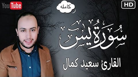 سورة ياسين ( یس ) كامله || تلاوة هادئة تريح الاعصاب🎧 ( Surah Yasin (Yaseen)