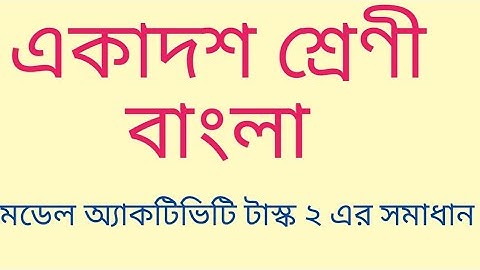 class xi bengali model activity task 2 solutions