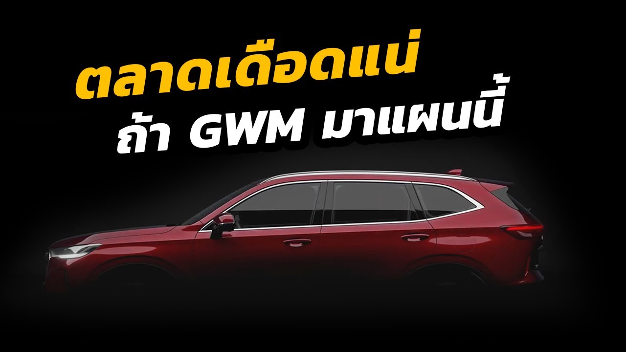 ตลาดเดือดแน่ ถ้า GWM มาแผนนี้ !!