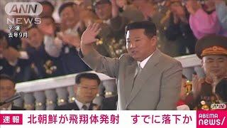 【速報】北朝鮮から発射の弾道ミサイルの可能性があるものは既に落下か　海上保安庁(2022年1月14日)