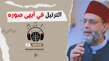 يا بختهم وهُما بيصلوا وراك يا شيخ حسن 😢💔| من سورة الزمر