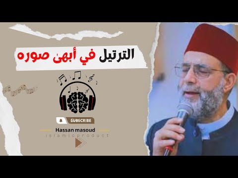 يا بختهم وه ما بيصلوا وراك يا شيخ حسن من سورة الزمر